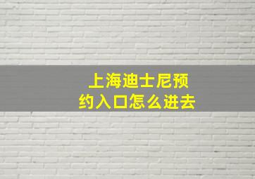 上海迪士尼预约入口怎么进去