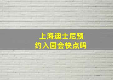 上海迪士尼预约入园会快点吗