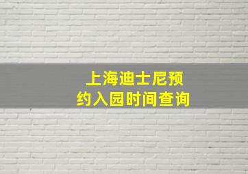 上海迪士尼预约入园时间查询