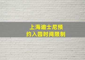 上海迪士尼预约入园时间限制