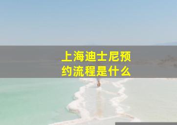 上海迪士尼预约流程是什么