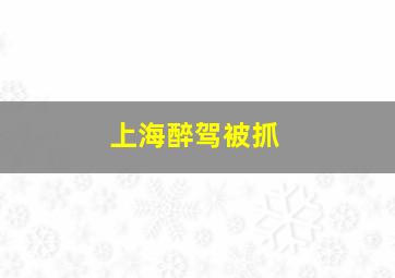 上海醉驾被抓