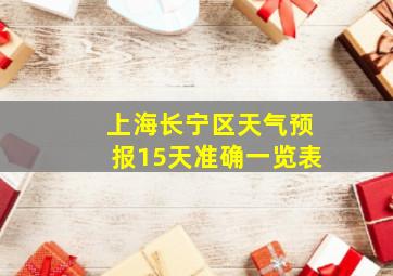 上海长宁区天气预报15天准确一览表