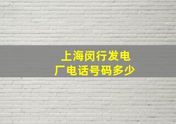 上海闵行发电厂电话号码多少