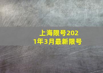 上海限号2021年3月最新限号