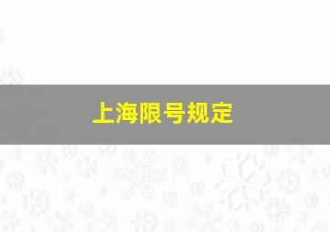 上海限号规定