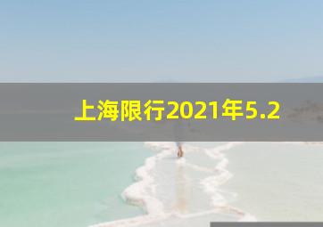 上海限行2021年5.2