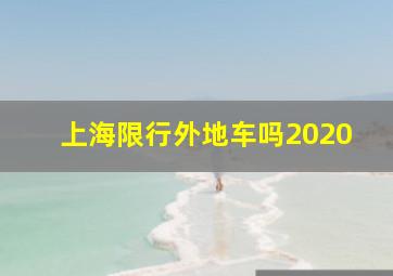 上海限行外地车吗2020