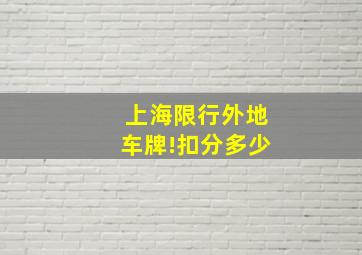 上海限行外地车牌!扣分多少