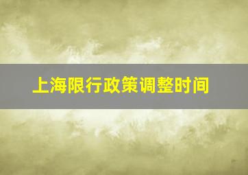 上海限行政策调整时间