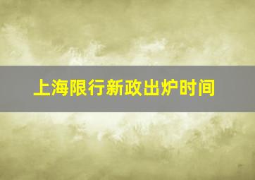 上海限行新政出炉时间