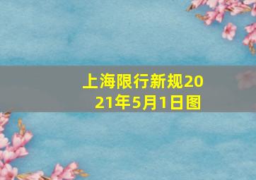 上海限行新规2021年5月1日图