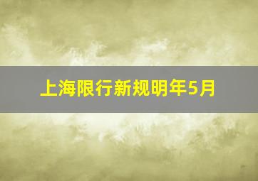 上海限行新规明年5月