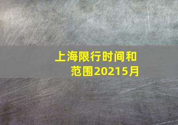 上海限行时间和范围20215月