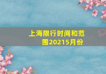 上海限行时间和范围20215月份