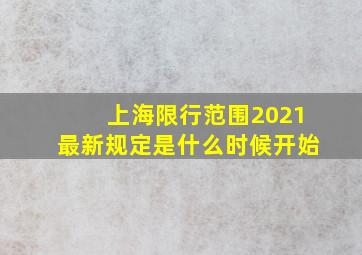 上海限行范围2021最新规定是什么时候开始