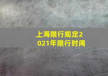 上海限行规定2021年限行时间