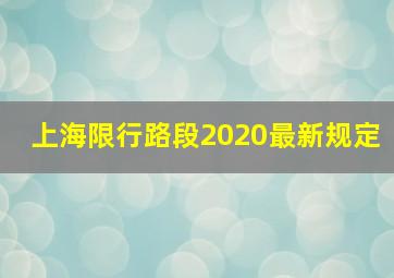 上海限行路段2020最新规定