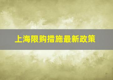 上海限购措施最新政策