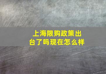 上海限购政策出台了吗现在怎么样