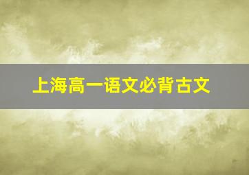 上海高一语文必背古文