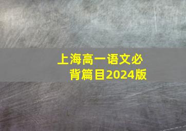 上海高一语文必背篇目2024版