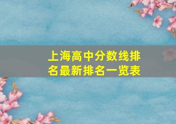 上海高中分数线排名最新排名一览表