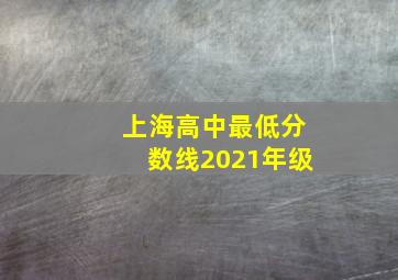 上海高中最低分数线2021年级