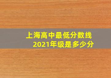 上海高中最低分数线2021年级是多少分