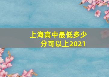 上海高中最低多少分可以上2021