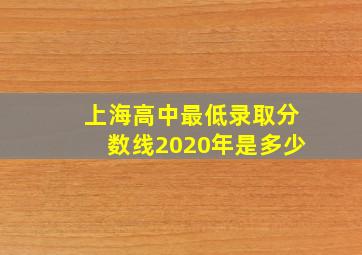 上海高中最低录取分数线2020年是多少