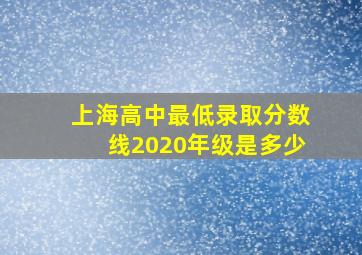 上海高中最低录取分数线2020年级是多少