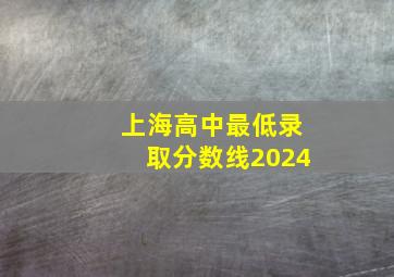 上海高中最低录取分数线2024