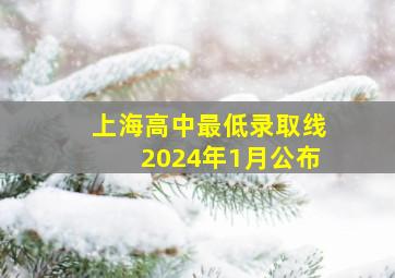 上海高中最低录取线2024年1月公布