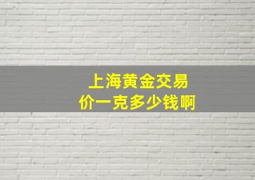 上海黄金交易价一克多少钱啊