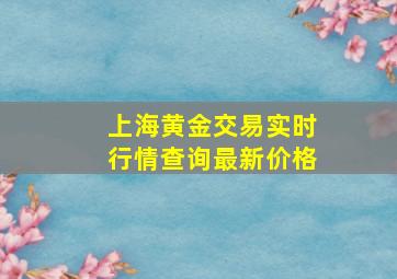 上海黄金交易实时行情查询最新价格