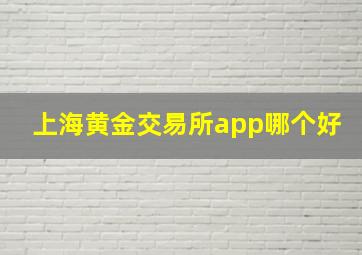 上海黄金交易所app哪个好