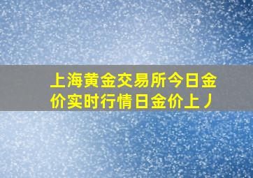 上海黄金交易所今日金价实时行情日金价上丿