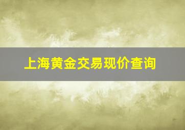 上海黄金交易现价查询