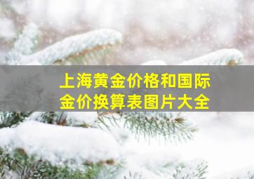 上海黄金价格和国际金价换算表图片大全