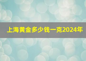 上海黄金多少钱一克2024年