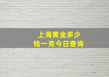 上海黄金多少钱一克今日查询