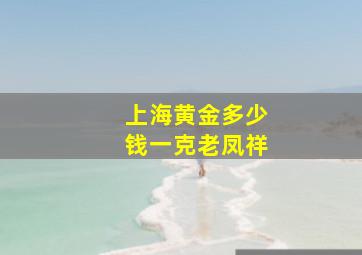 上海黄金多少钱一克老凤祥