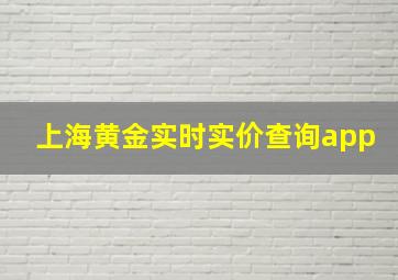 上海黄金实时实价查询app