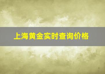 上海黄金实时查询价格