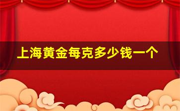 上海黄金每克多少钱一个