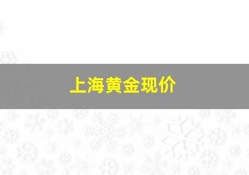 上海黄金现价