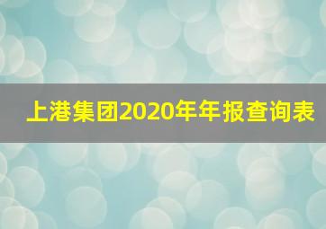 上港集团2020年年报查询表