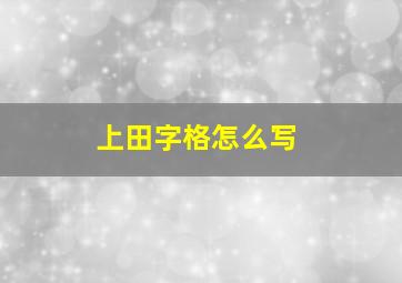 上田字格怎么写