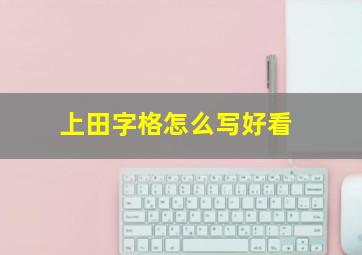 上田字格怎么写好看